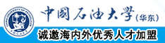 日本少妇下体插酒瓶中国石油大学（华东）教师和博士后招聘启事